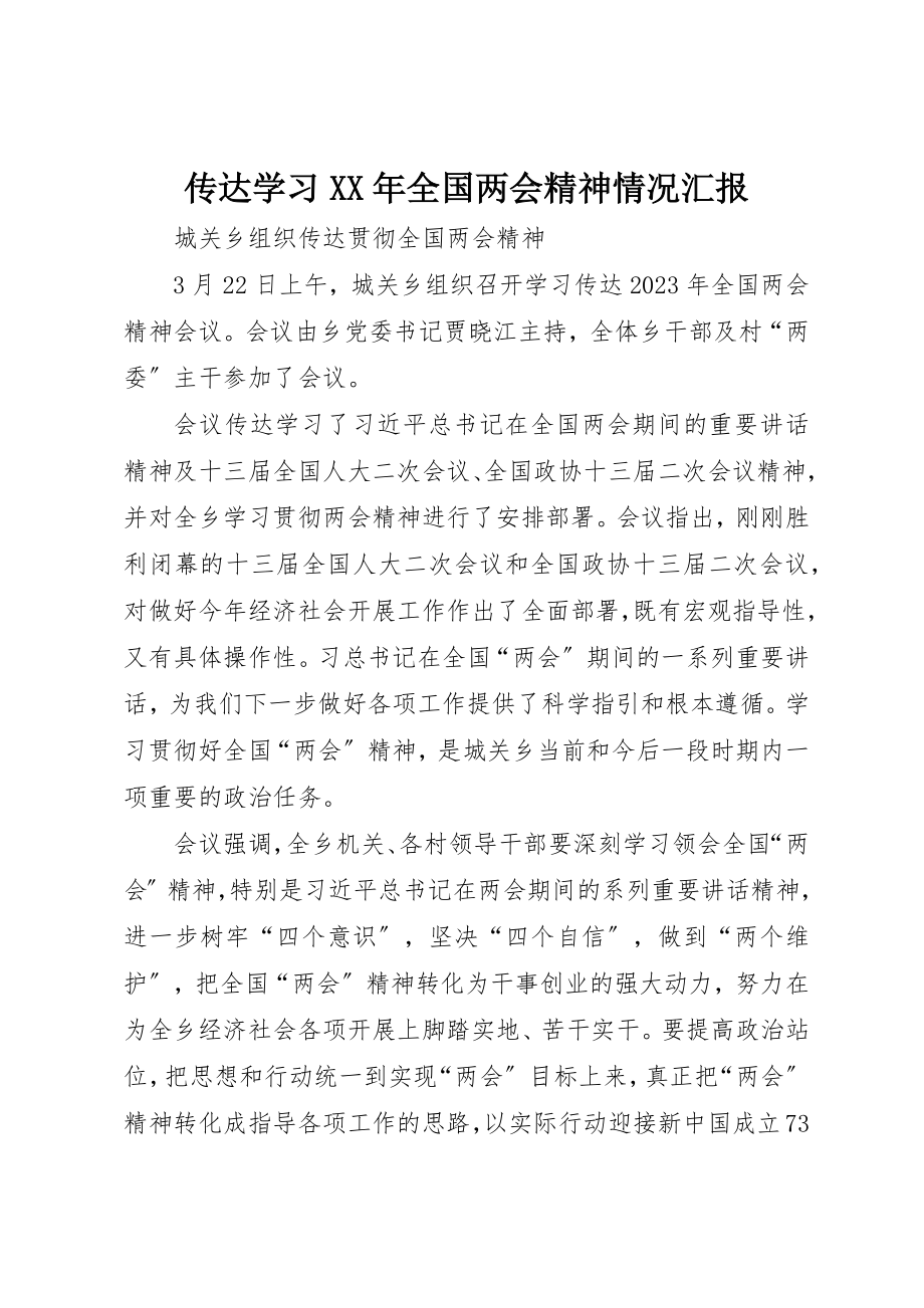 2023年传达学习某年全国两会精神情况汇报.docx_第1页