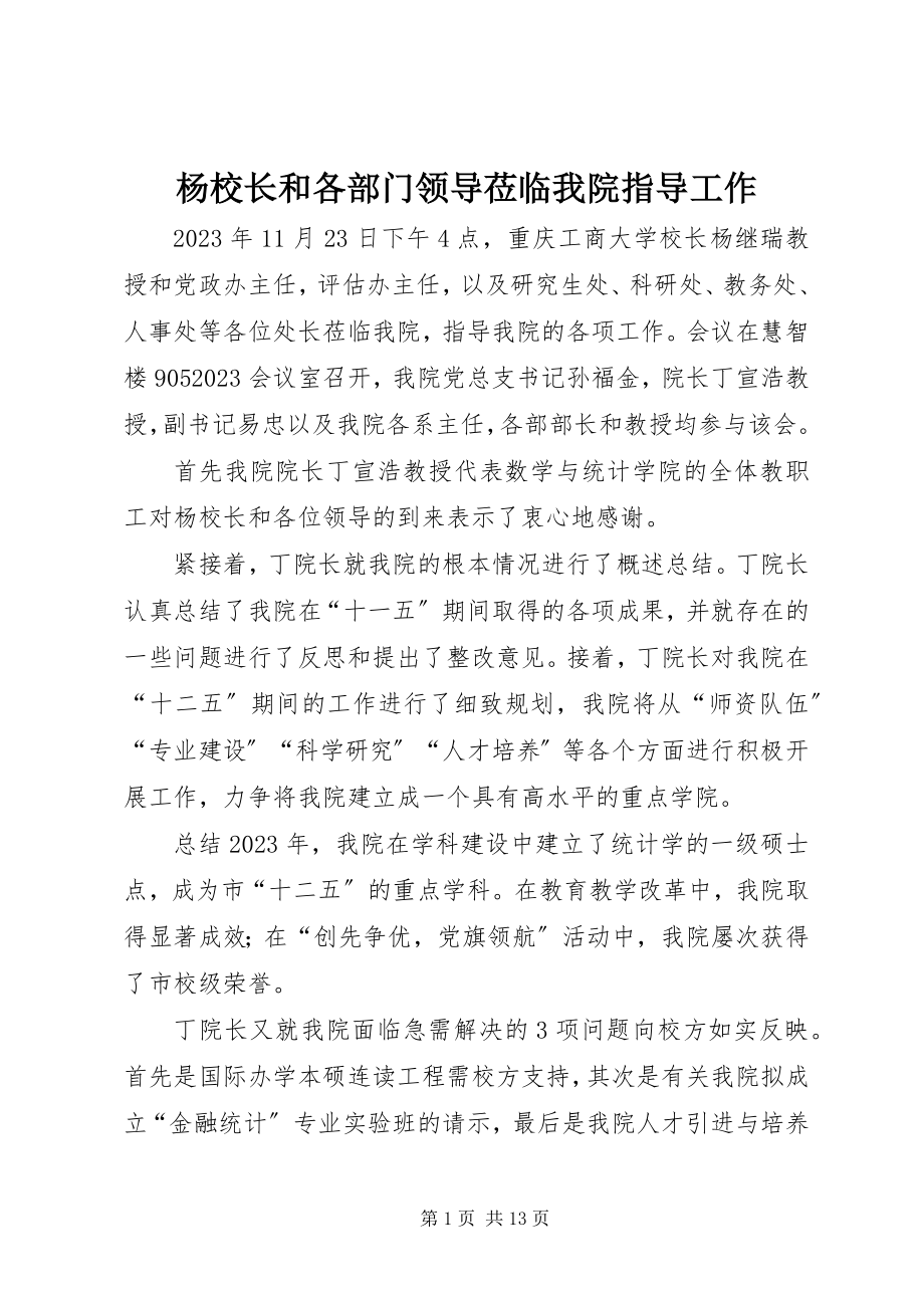 2023年杨校长和各部门领导莅临我院指导工作.docx_第1页