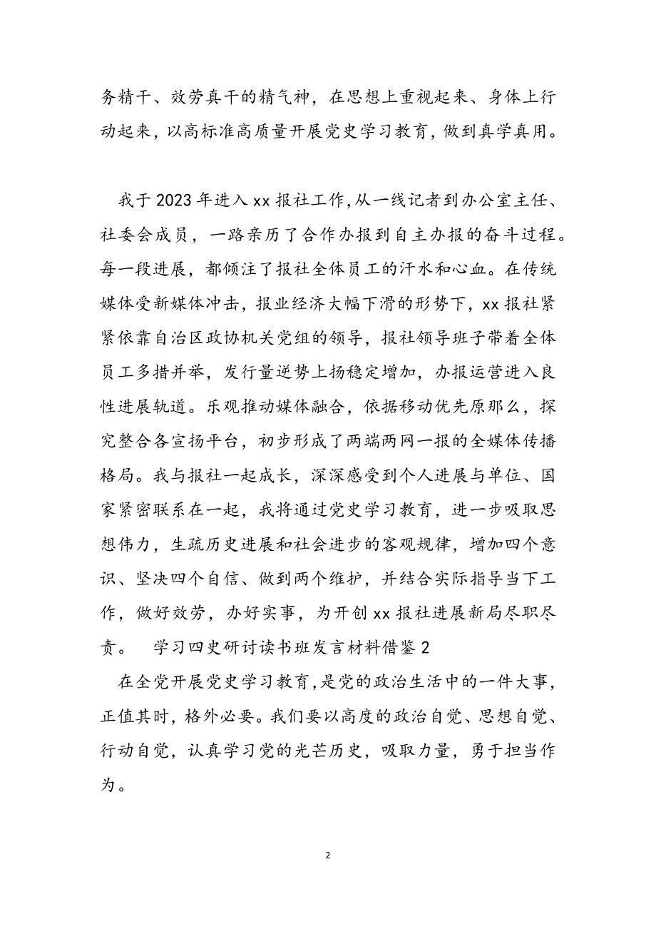 2023年学习四史研讨读书班发言材料借鉴.doc_第2页