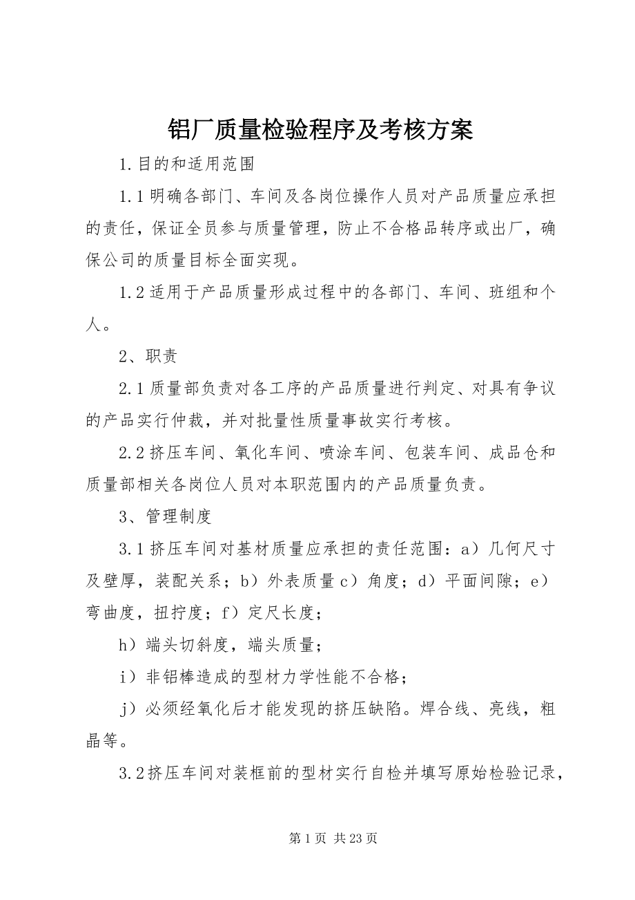 2023年铝厂质量检验程序及考核方案.docx_第1页