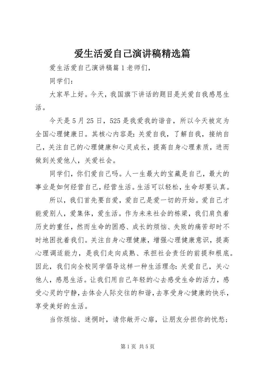 2023年爱生活爱自己演讲稿精选篇新编.docx_第1页