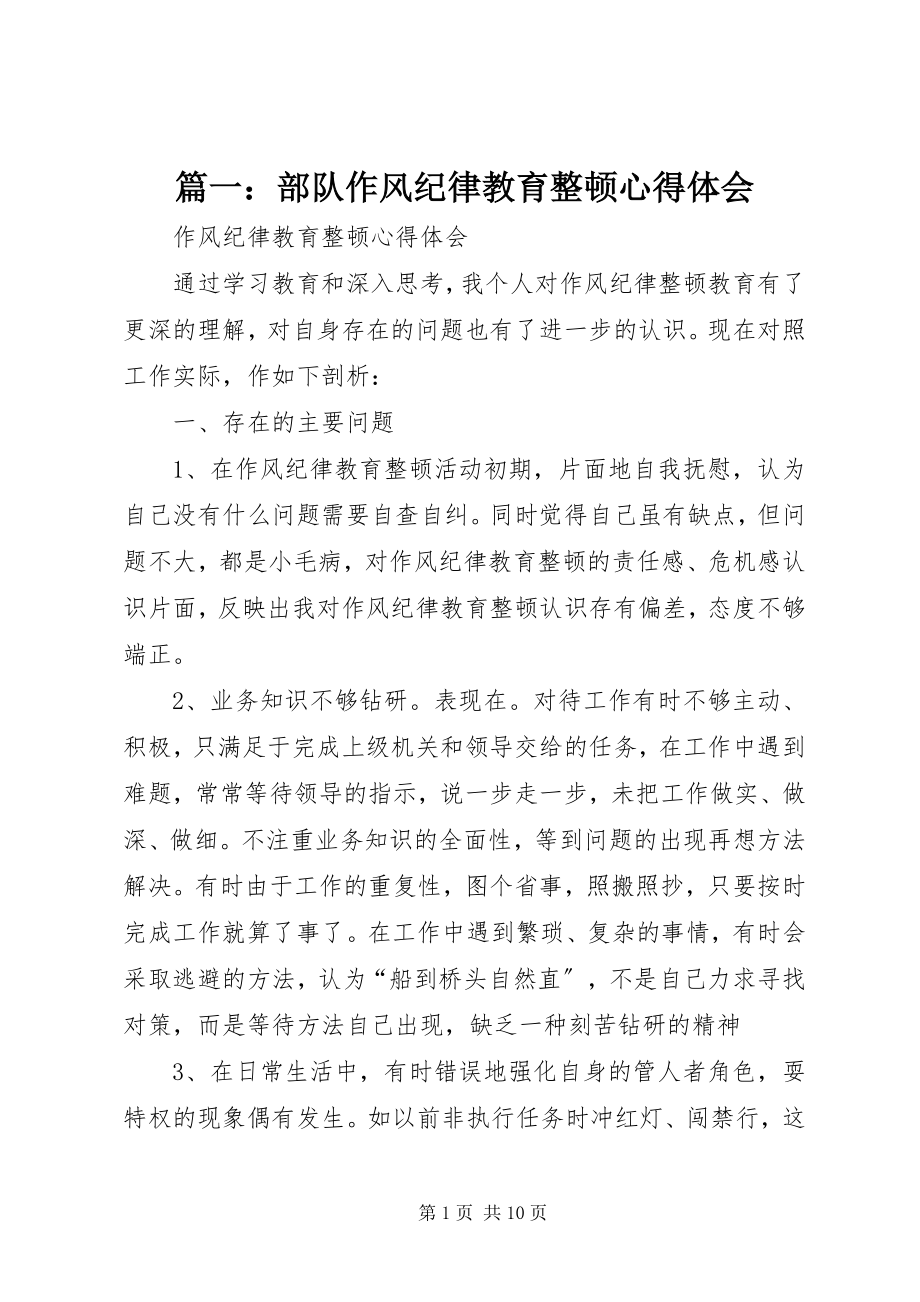 2023年部队作风纪律教育整顿心得体会.docx_第1页