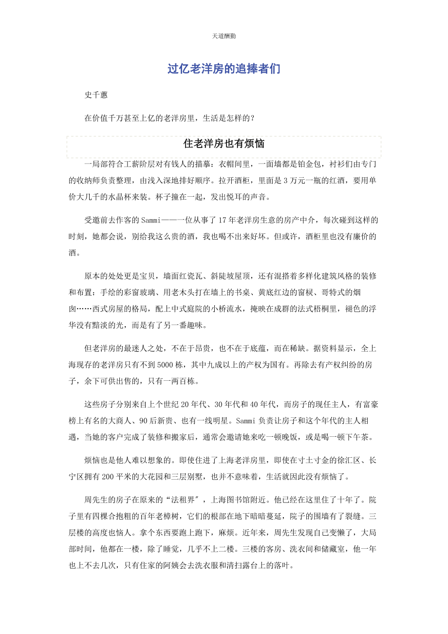 2023年过亿老洋房的追捧者们范文.docx_第1页