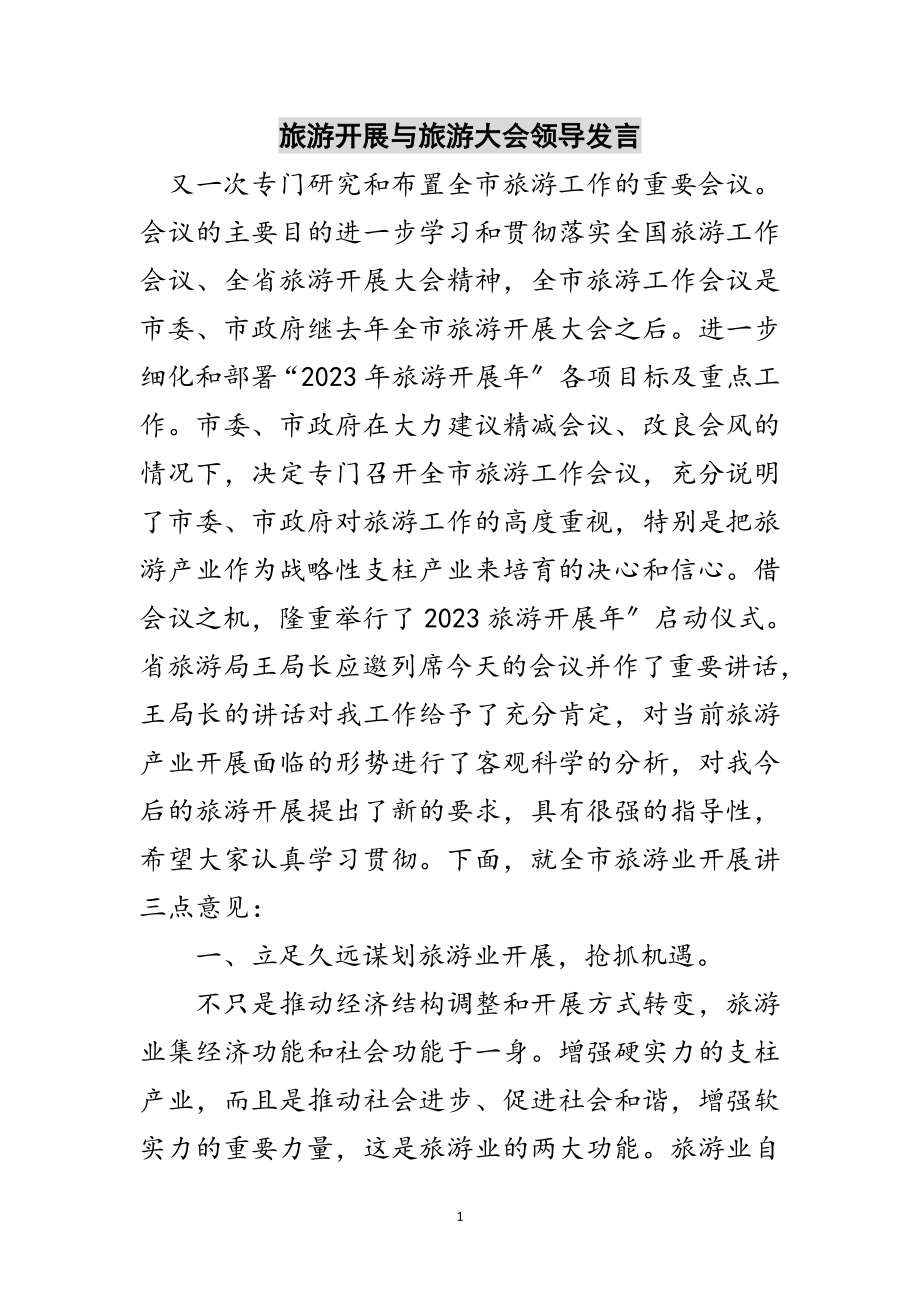 2023年旅游发展与旅游大会领导发言范文.doc_第1页