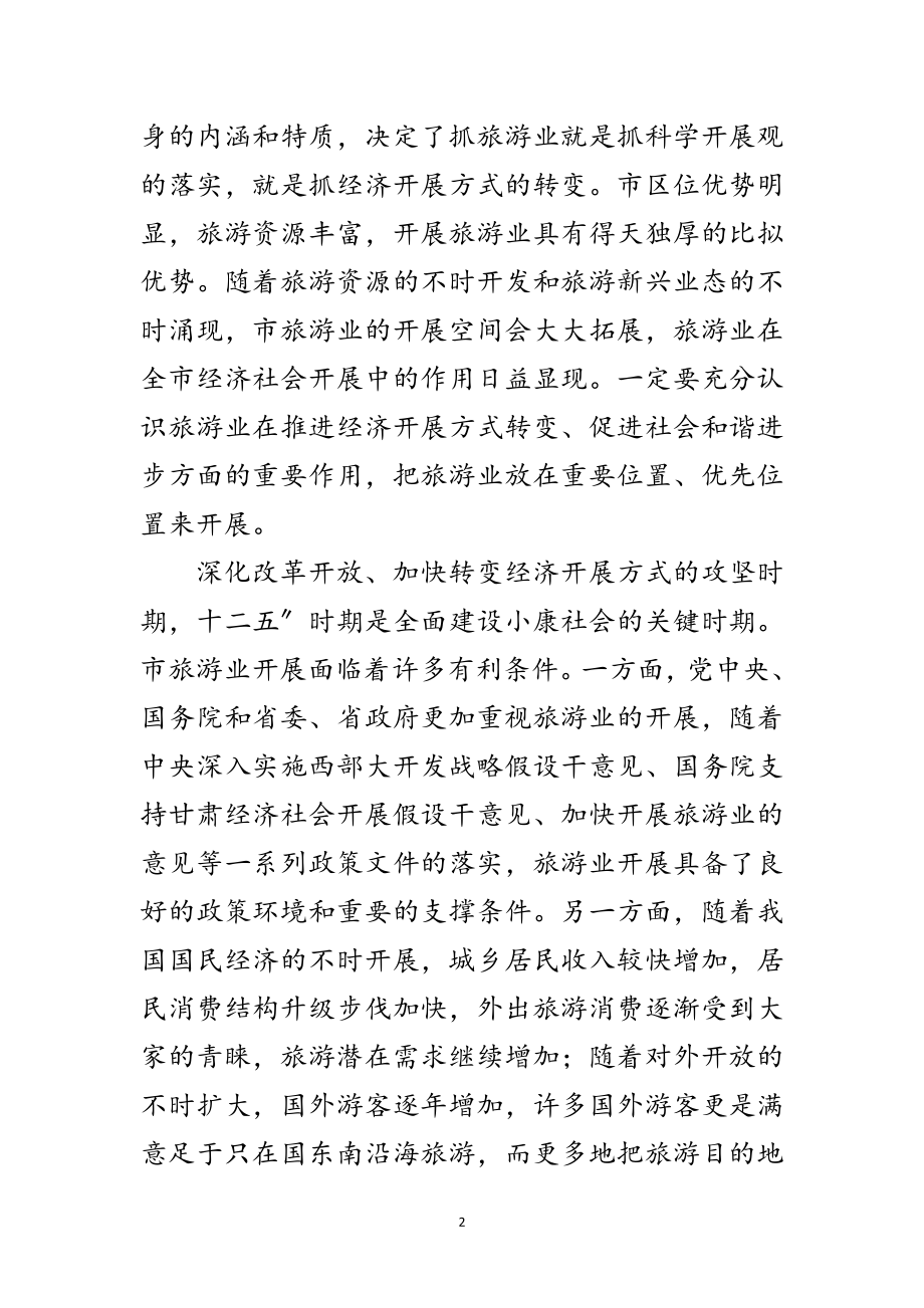 2023年旅游发展与旅游大会领导发言范文.doc_第2页