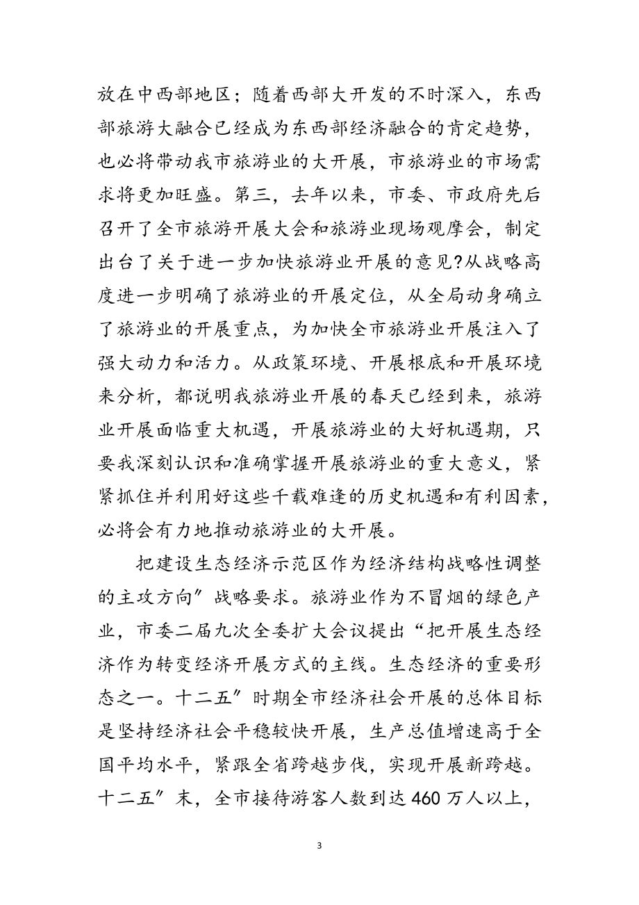 2023年旅游发展与旅游大会领导发言范文.doc_第3页