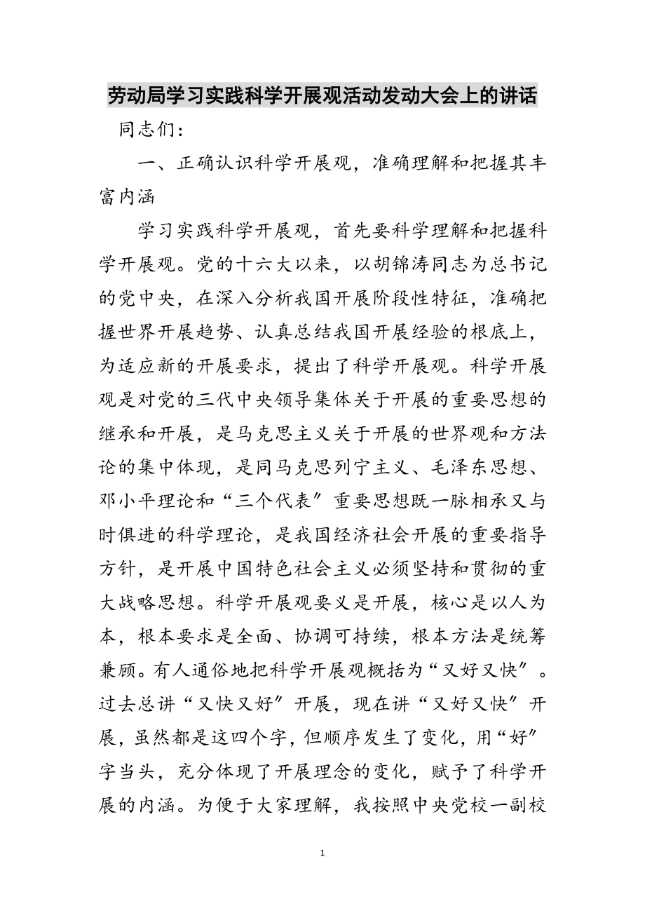 2023年劳动局学习实践科学发展观活动动员大会上的讲话范文.doc_第1页