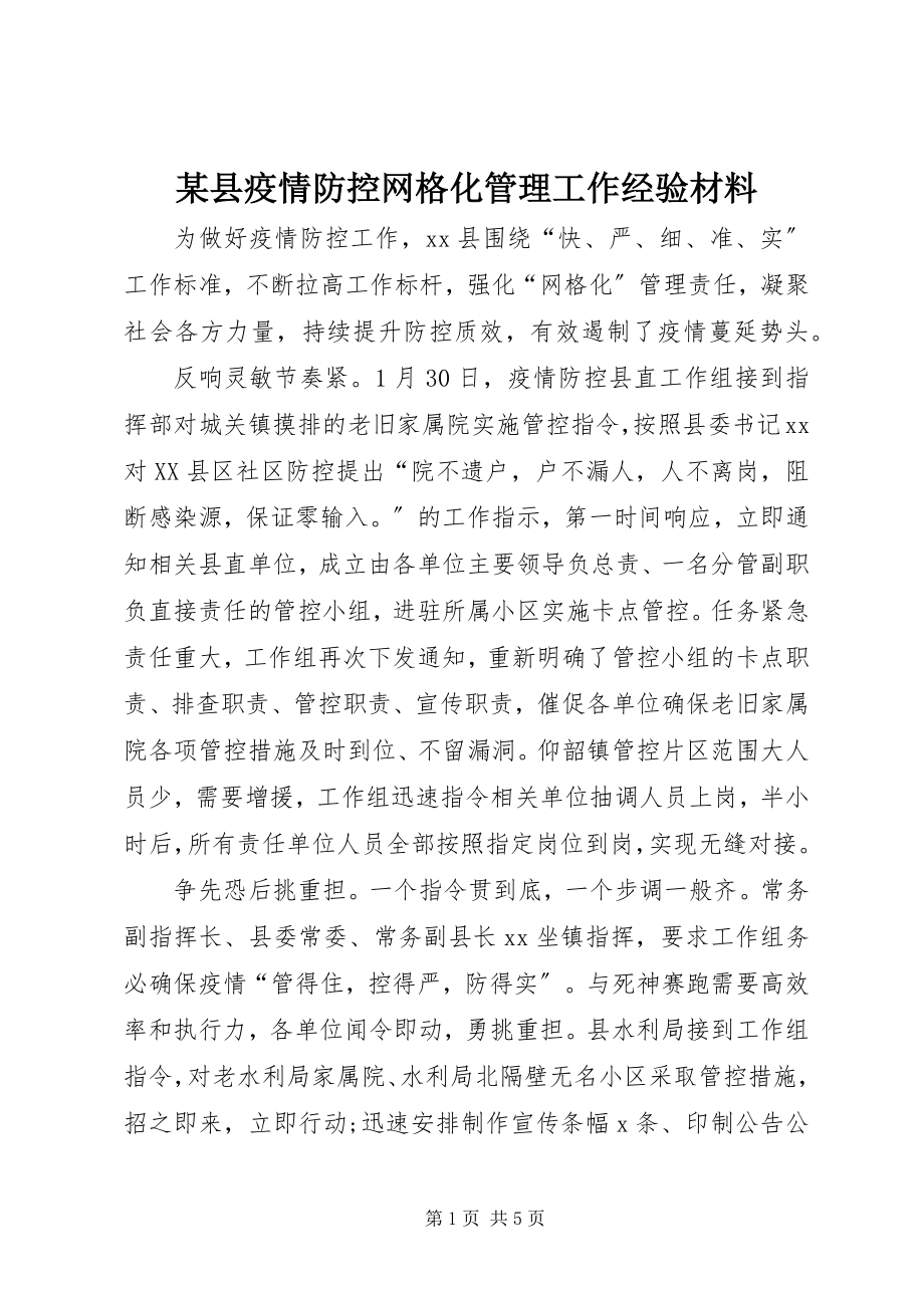 2023年xx县疫情防控网格化管理工作经验材料.docx_第1页