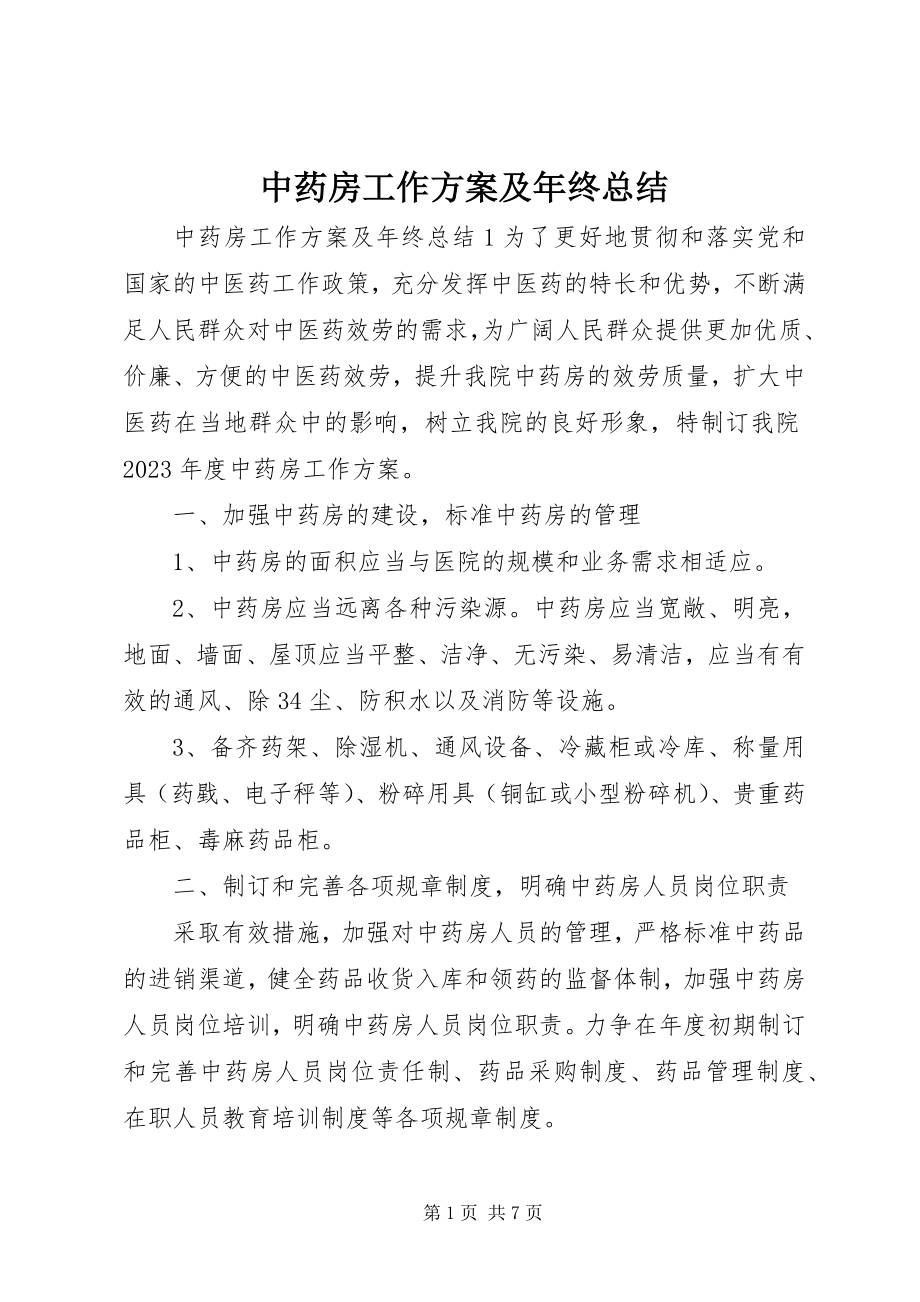 2023年中药房工作计划及年终总结.docx_第1页