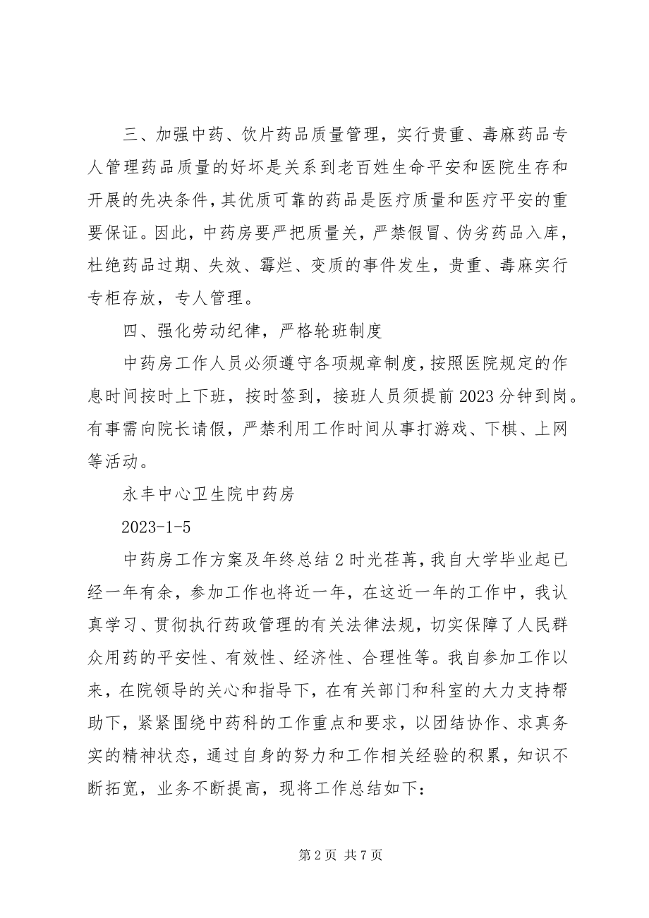 2023年中药房工作计划及年终总结.docx_第2页