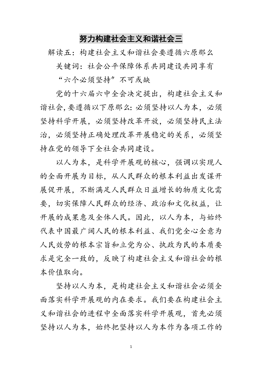 2023年努力构建社会主义和谐社会三范文.doc_第1页