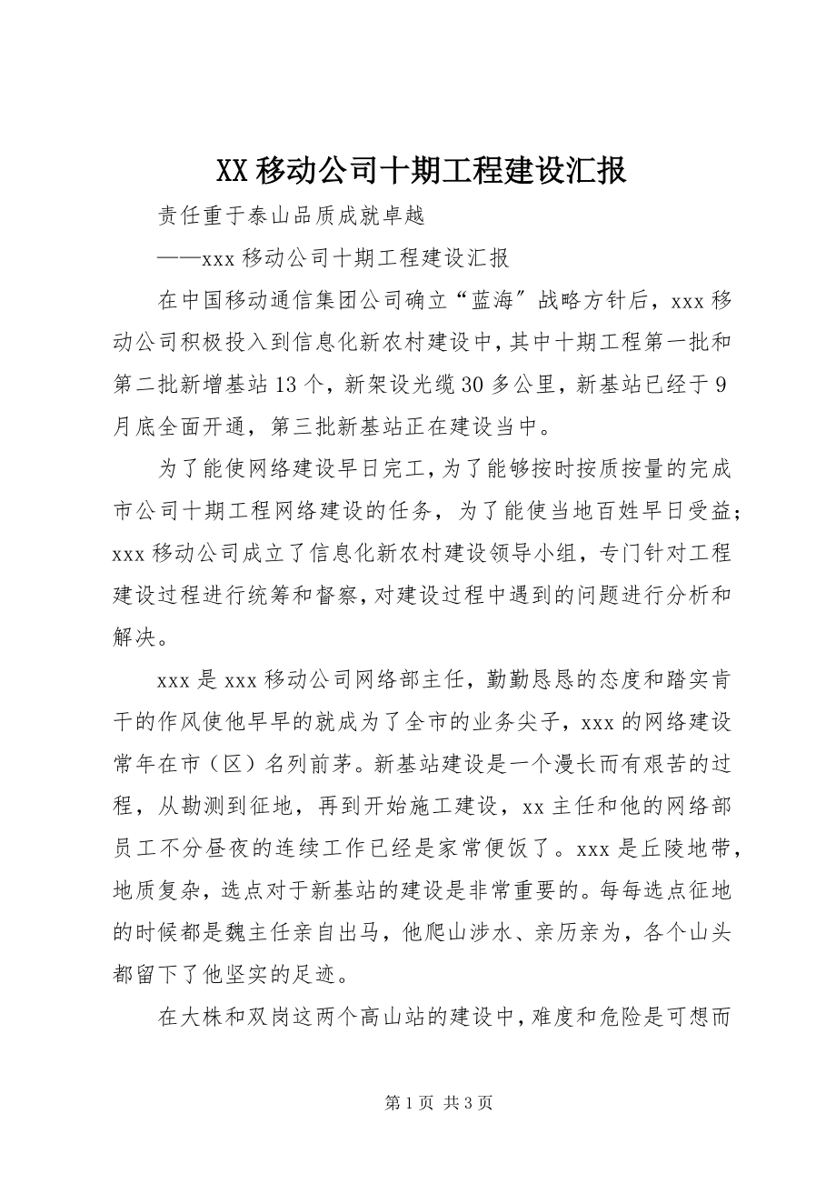 2023年XX移动公司十期工程建设汇报新编.docx_第1页