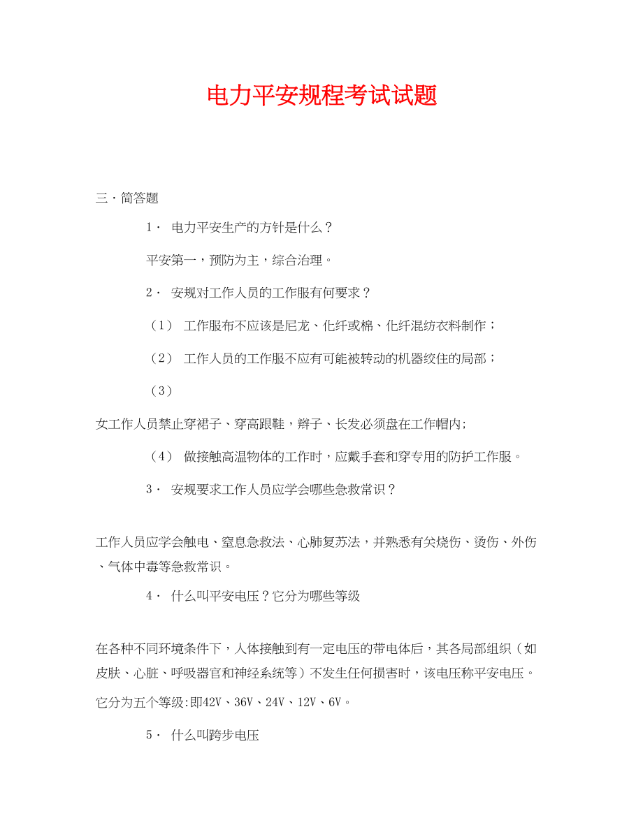 2023年《安全教育》之电力安全规程考试试题.docx_第1页