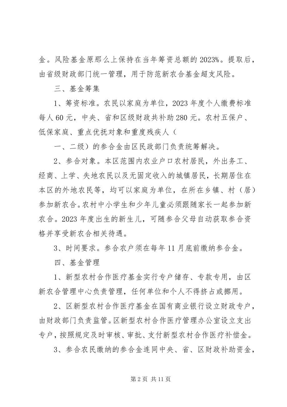 2023年XX市新型农村合作医疗补偿方案五篇新编.docx_第2页