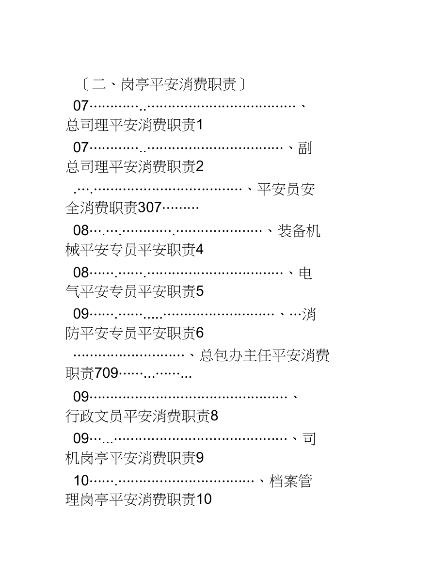 2023年企业安全生产部门及岗位职责.docx_第2页