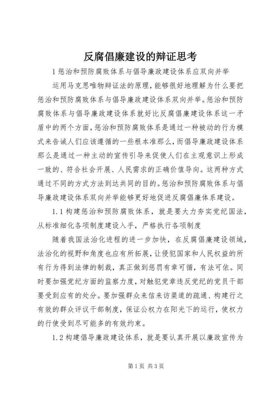 2023年反腐倡廉建设的辩证思考.docx_第1页