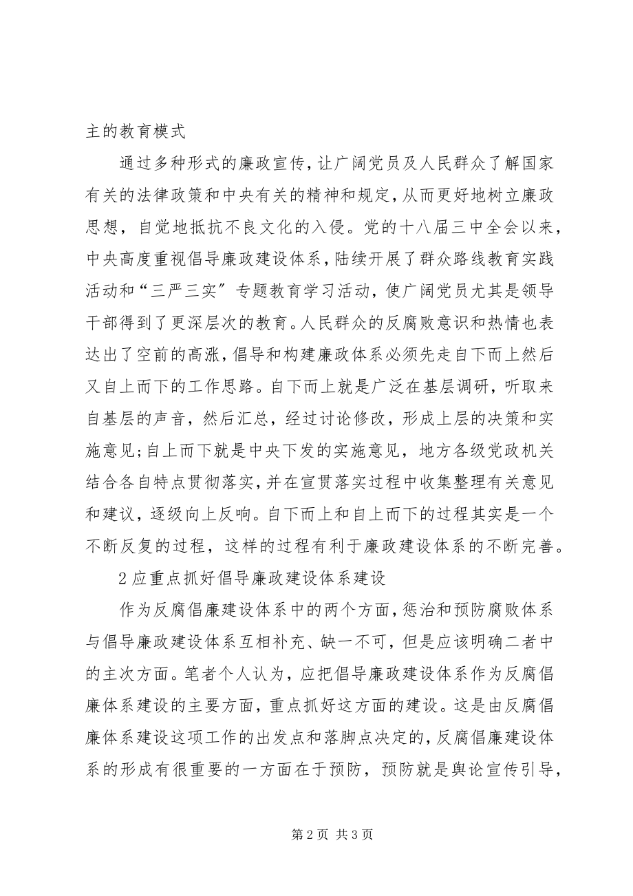 2023年反腐倡廉建设的辩证思考.docx_第2页