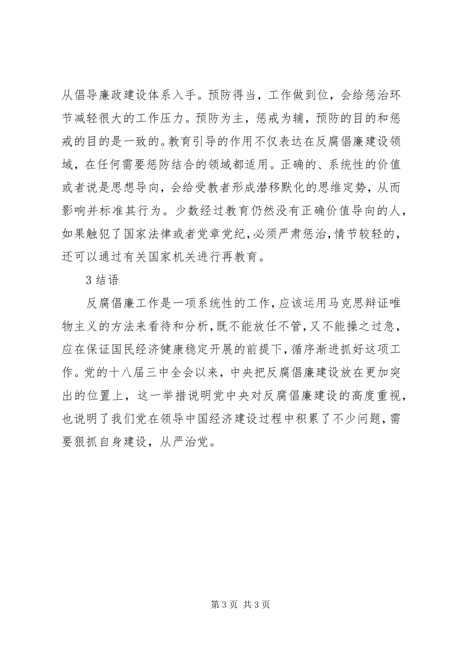 2023年反腐倡廉建设的辩证思考.docx_第3页