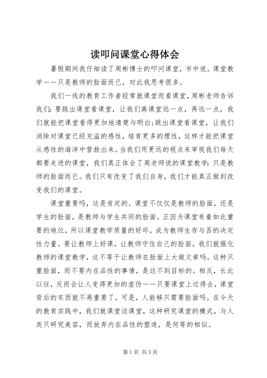 2023年读《叩问课堂》心得体会.docx_第1页