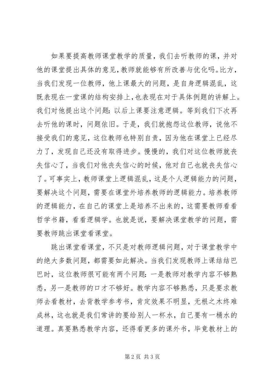 2023年读《叩问课堂》心得体会.docx_第2页