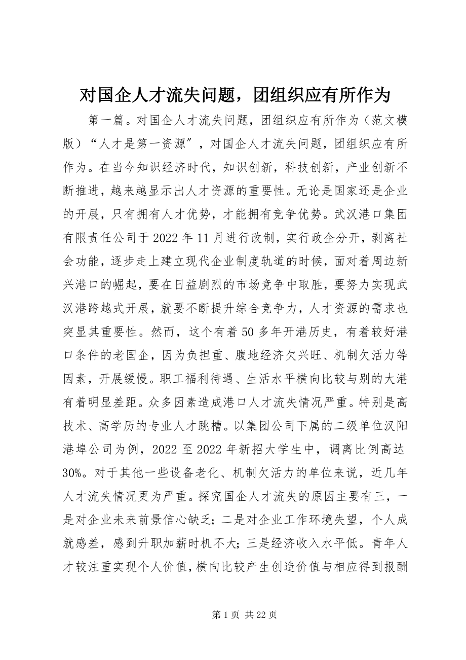 2023年对国企人才流失问题团组织应有所作为.docx_第1页