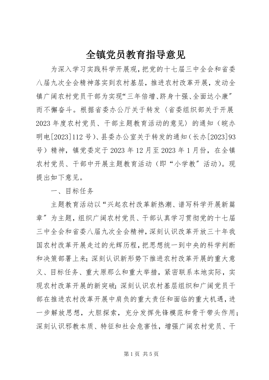 2023年全镇党员教育指导意见.docx_第1页