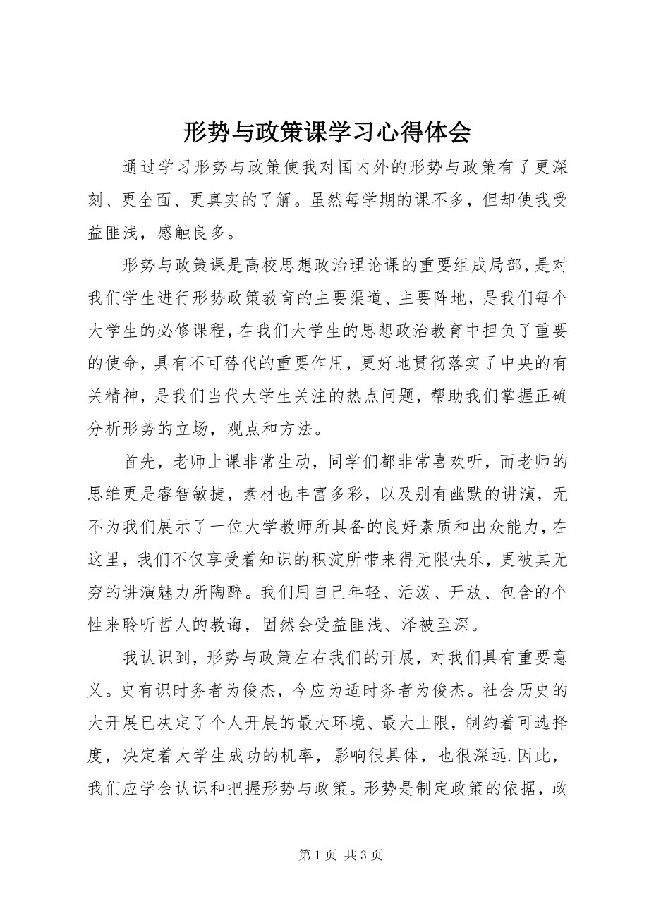 2023年《形势与政策》课学习心得体会新编.docx_第1页