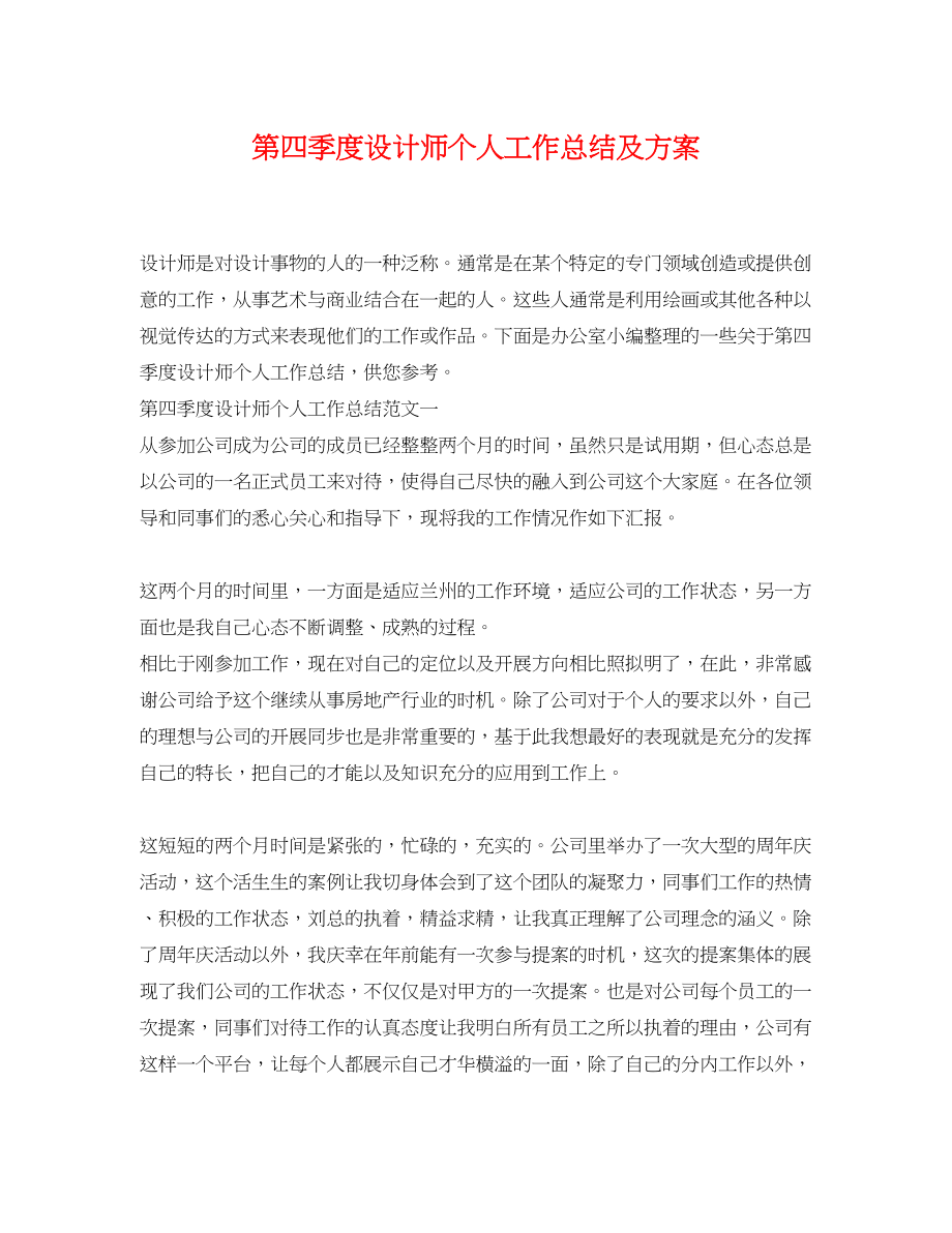 2023年第四季度设计师个人工作总结及计划.docx_第1页