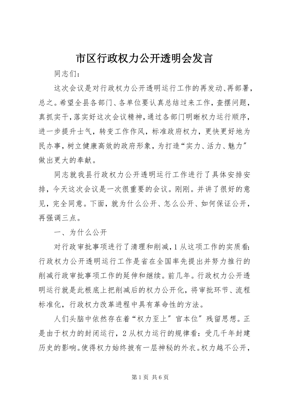 2023年市区行政权力公开透明会讲话.docx_第1页