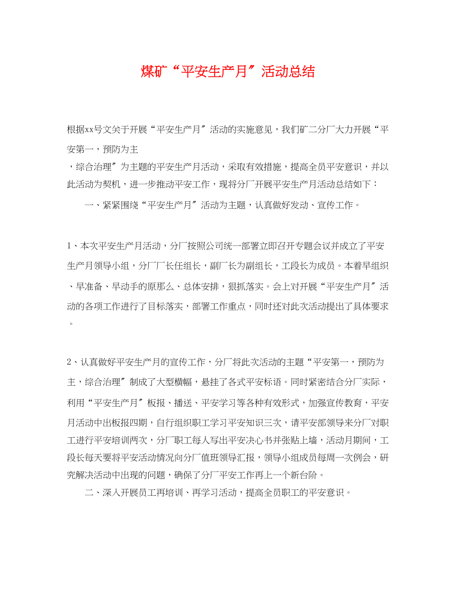 2023年煤矿安全生产月活动总结.docx_第1页