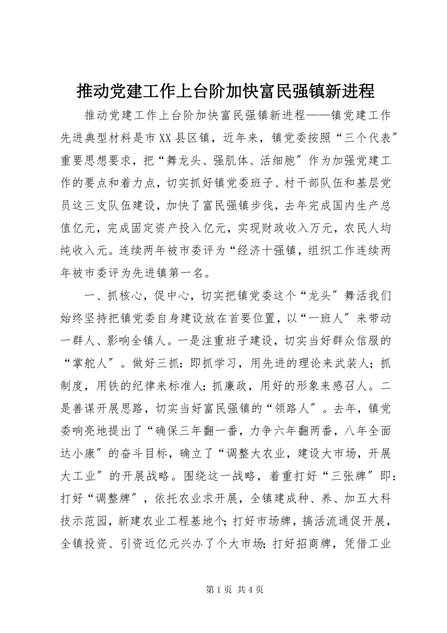 2023年推动党建工作上台阶加快富民强镇新进程.docx_第1页