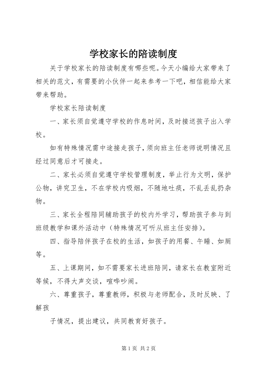 2023年学校家长的陪读制度.docx_第1页