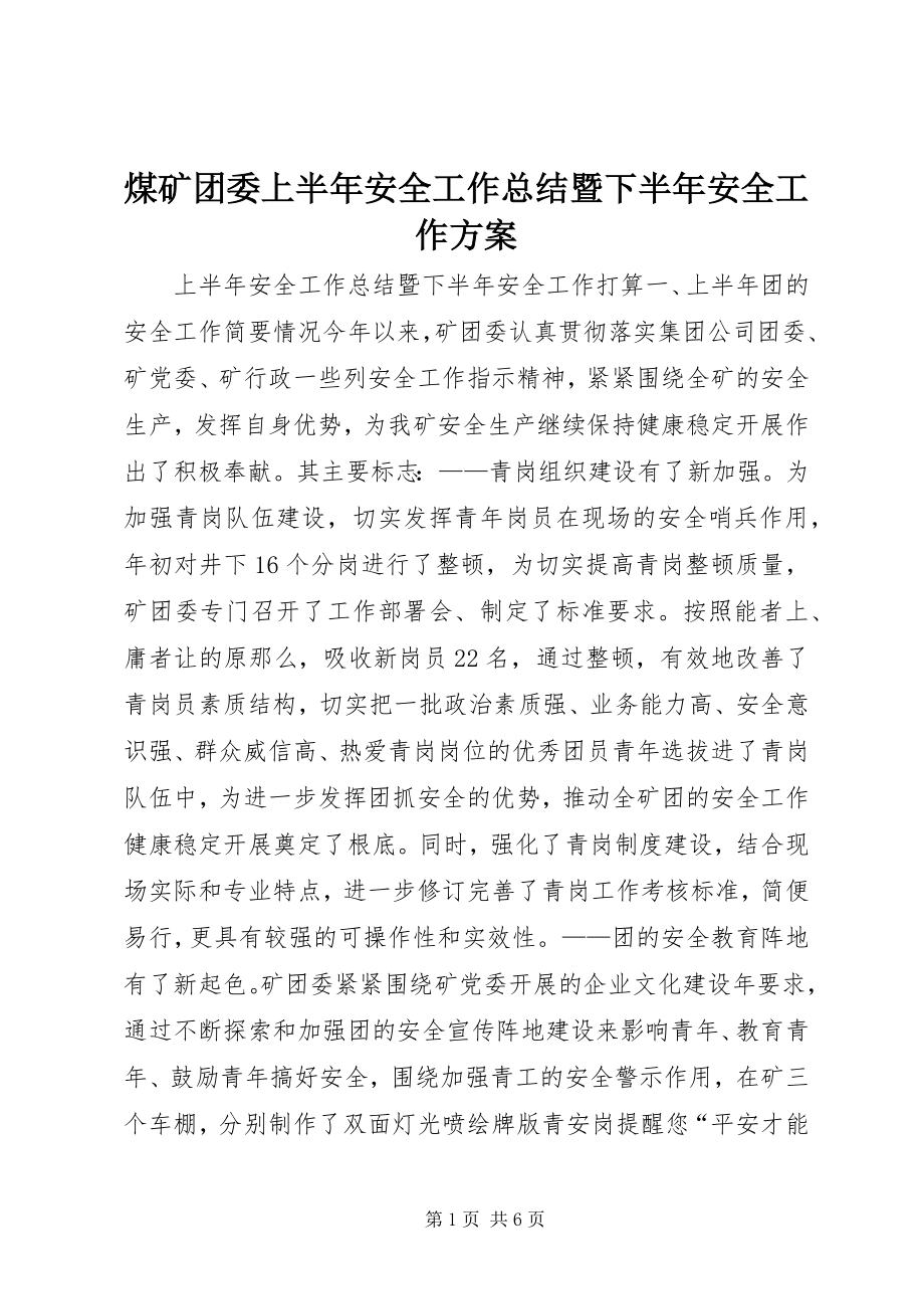 2023年煤矿团委上半年安全工作总结暨下半安全工作计划.docx_第1页