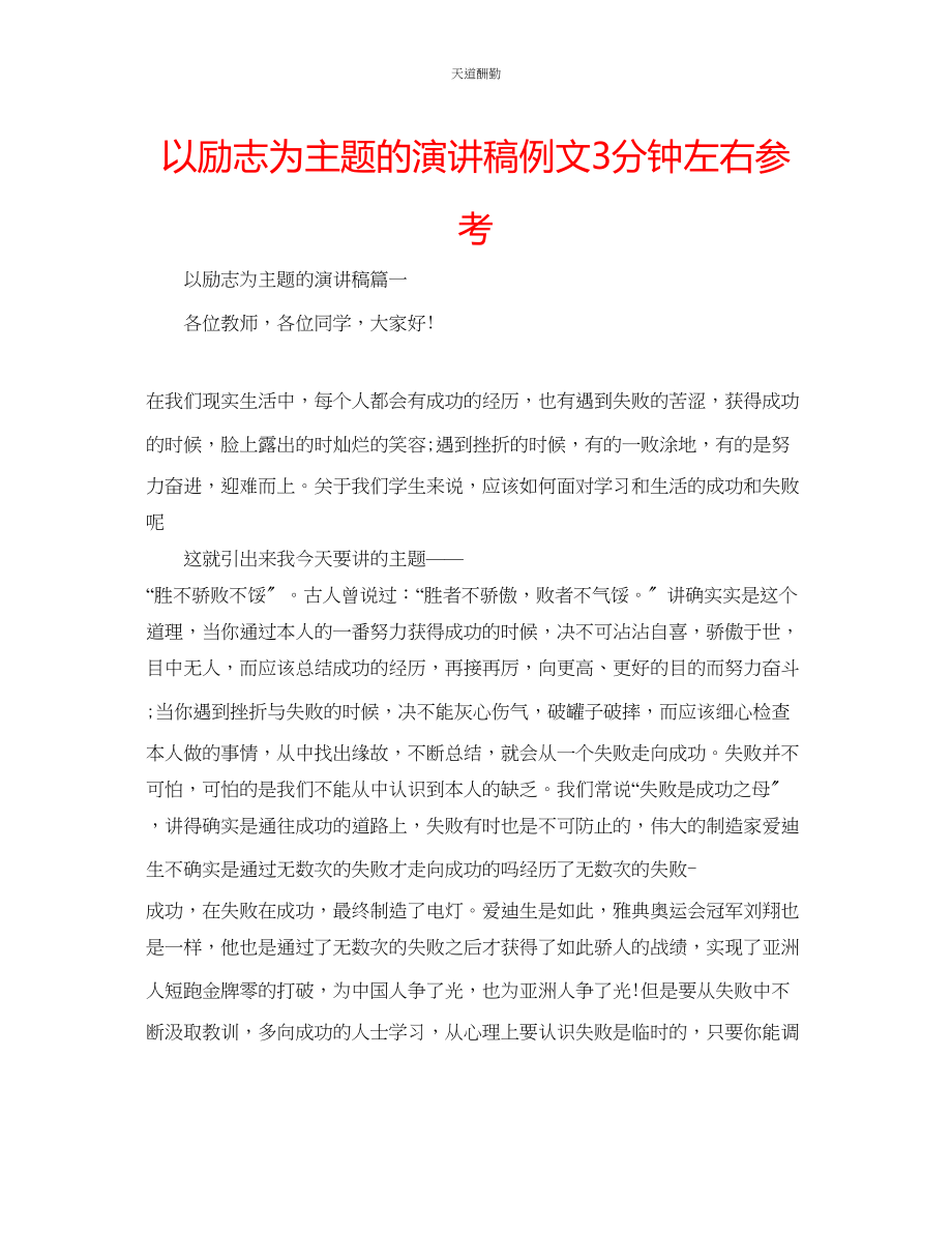 2023年以励志为主题的演讲稿例文3分钟左右.docx_第1页