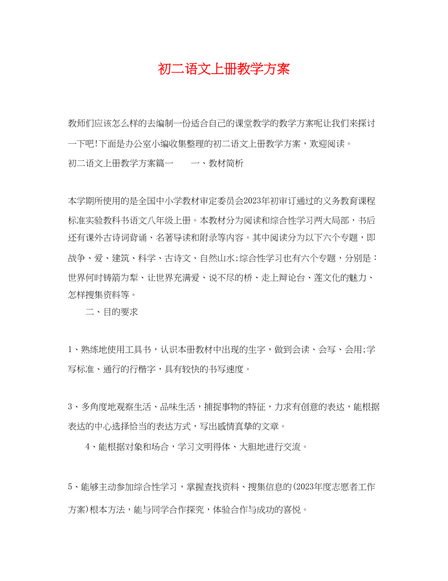 2023年初二语文上册教学计划.docx_第1页