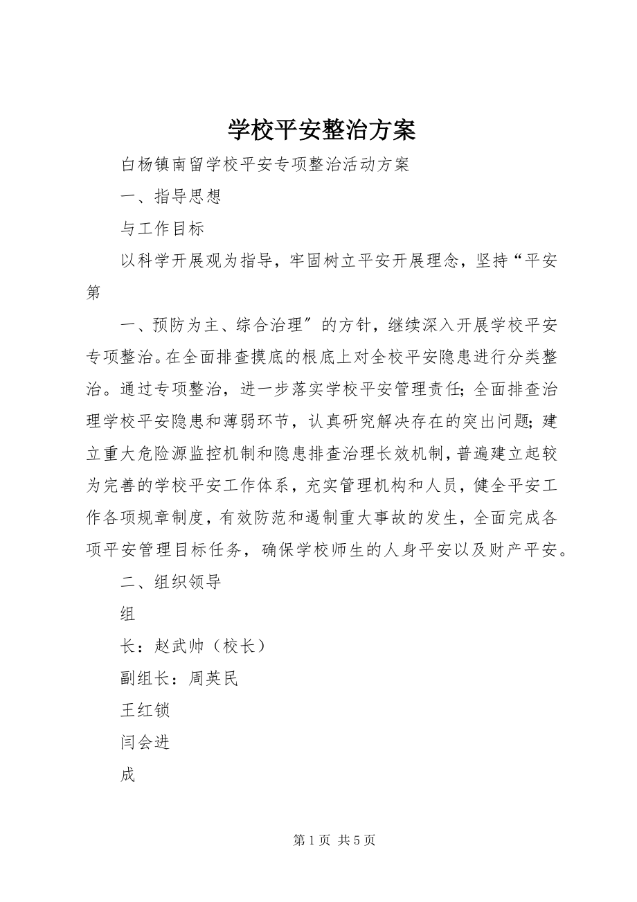 2023年学校安全整治方案.docx_第1页