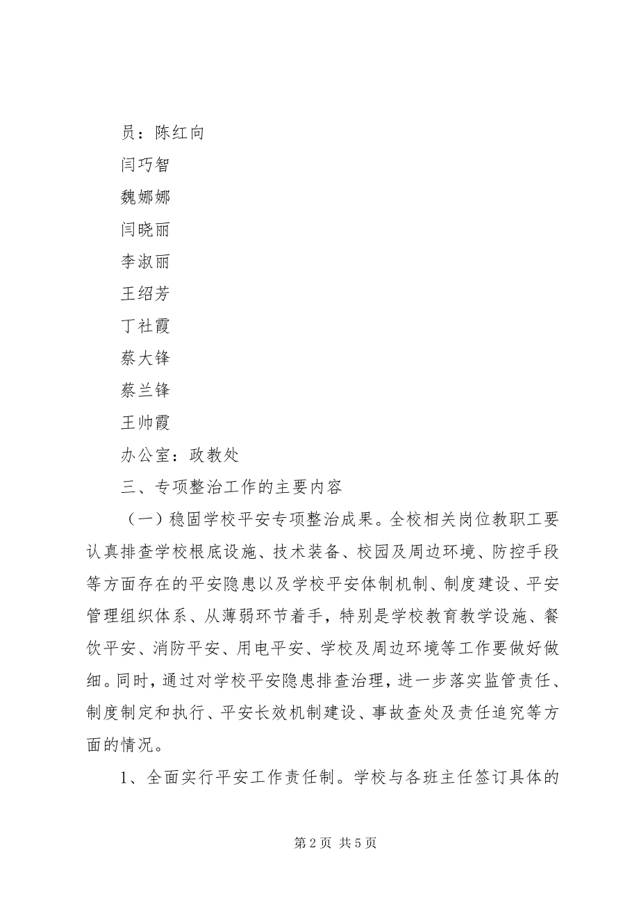 2023年学校安全整治方案.docx_第2页