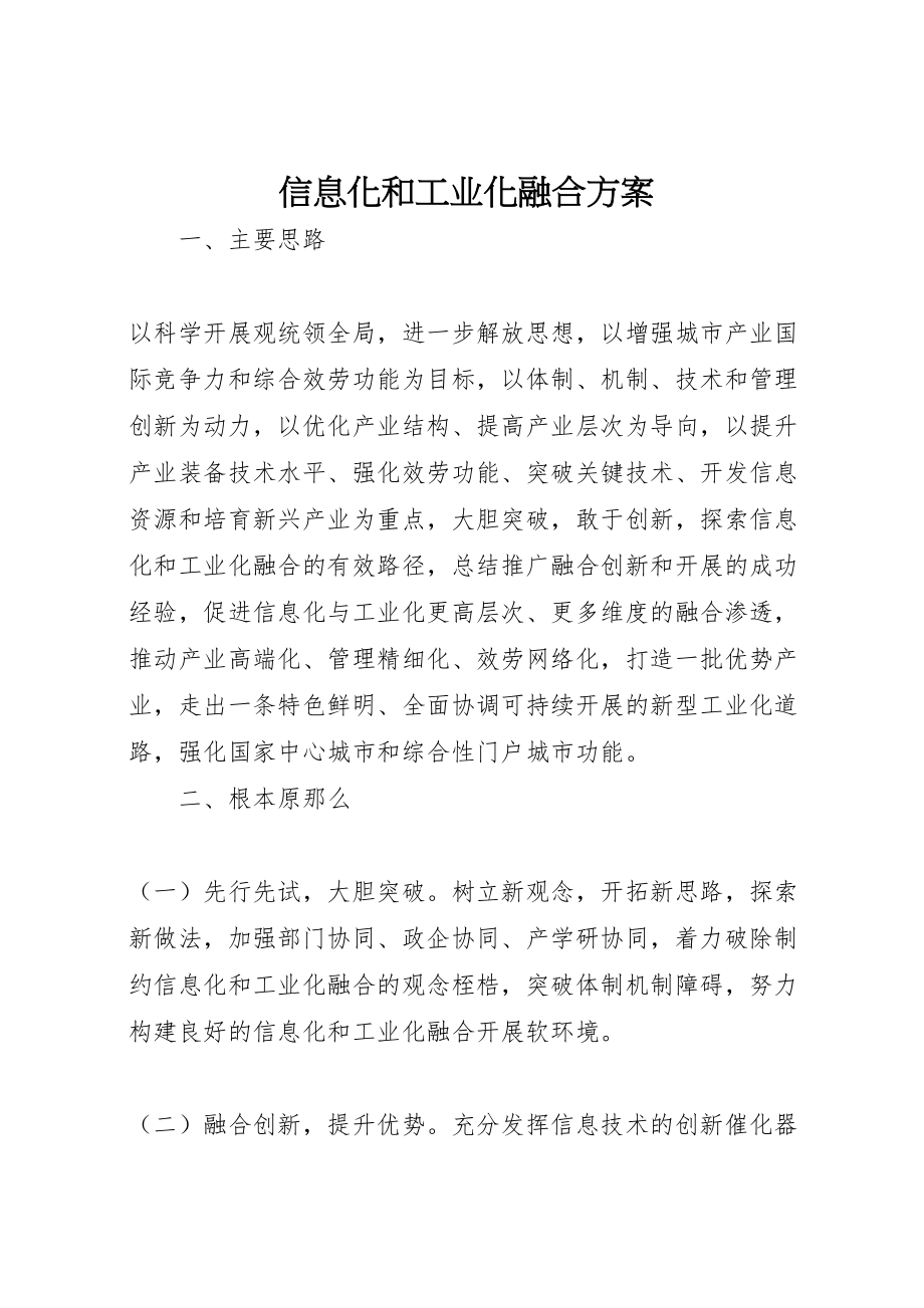 2023年信息化和工业化融合方案新编.doc_第1页