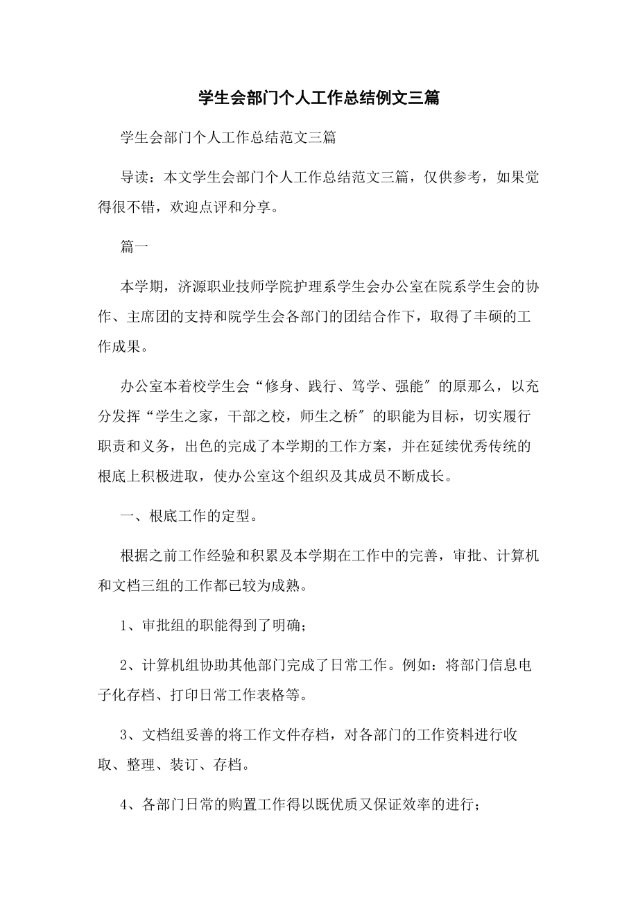 2023年学生会部门个人工作总结例文三篇.docx_第1页