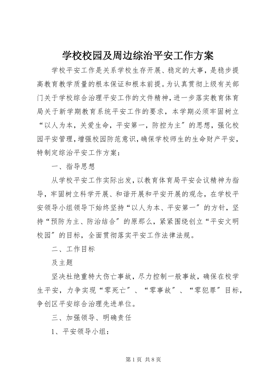 2023年学校校园及周边综治安全工作计划.docx_第1页