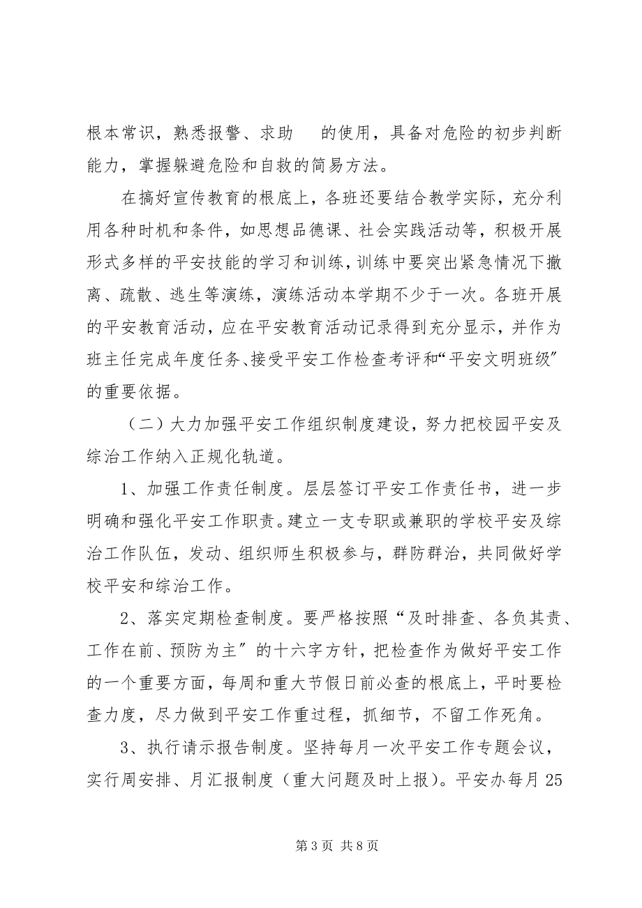 2023年学校校园及周边综治安全工作计划.docx_第3页