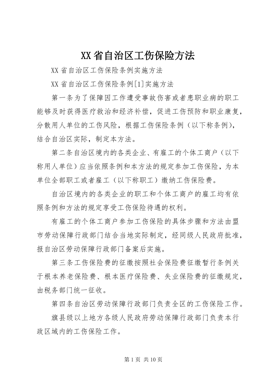 2023年XX省自治区工伤保险办法新编.docx_第1页