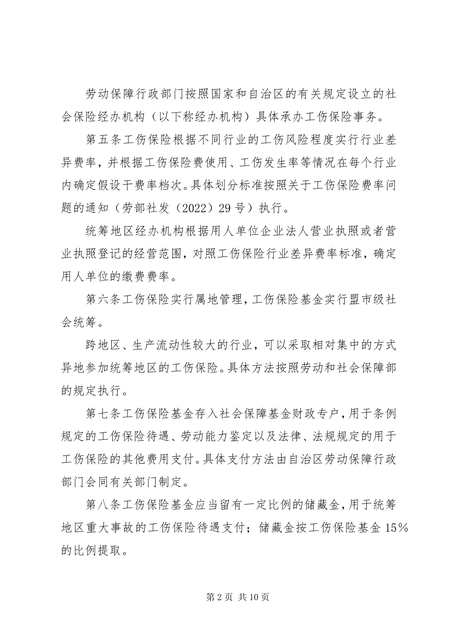 2023年XX省自治区工伤保险办法新编.docx_第2页