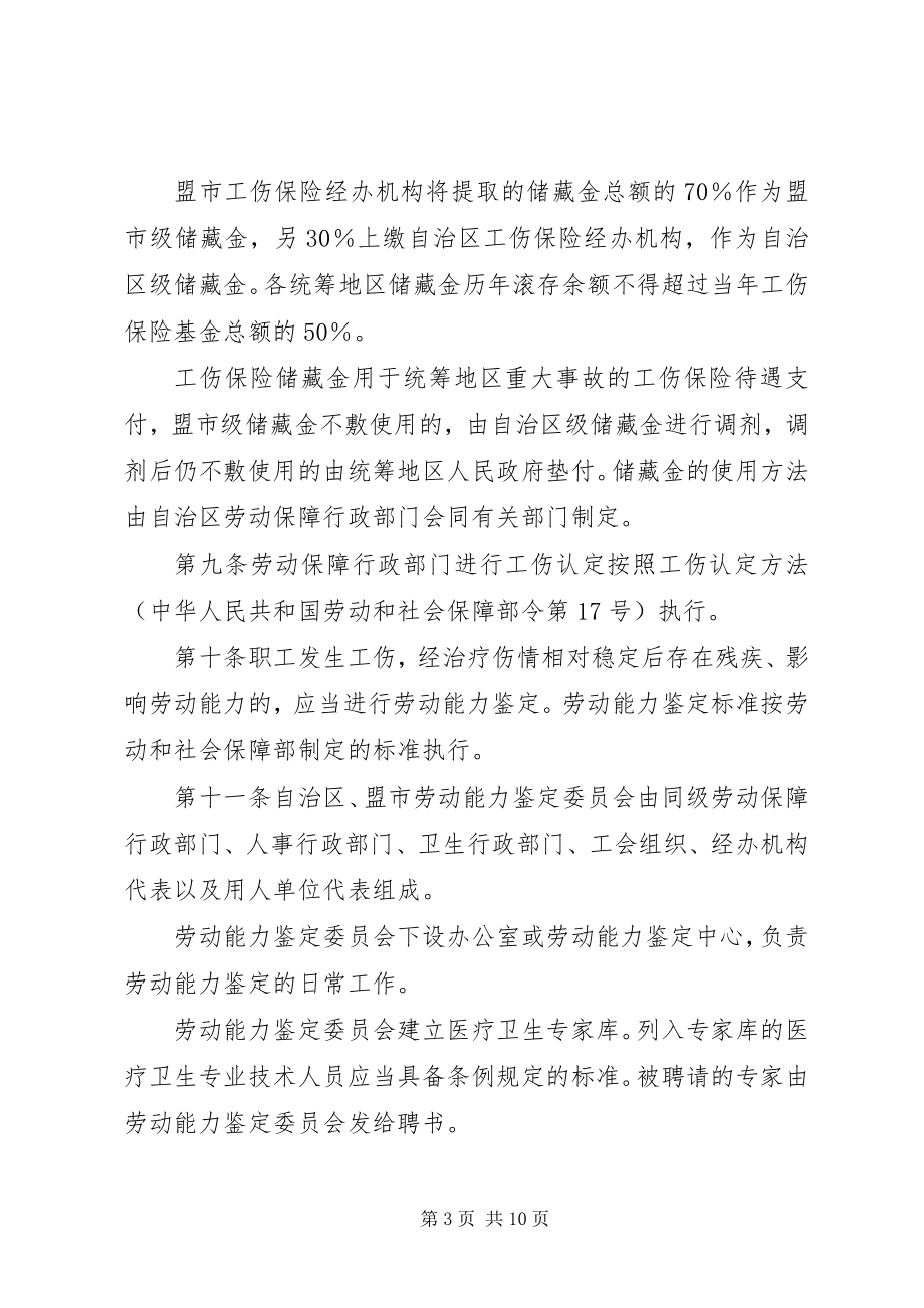 2023年XX省自治区工伤保险办法新编.docx_第3页