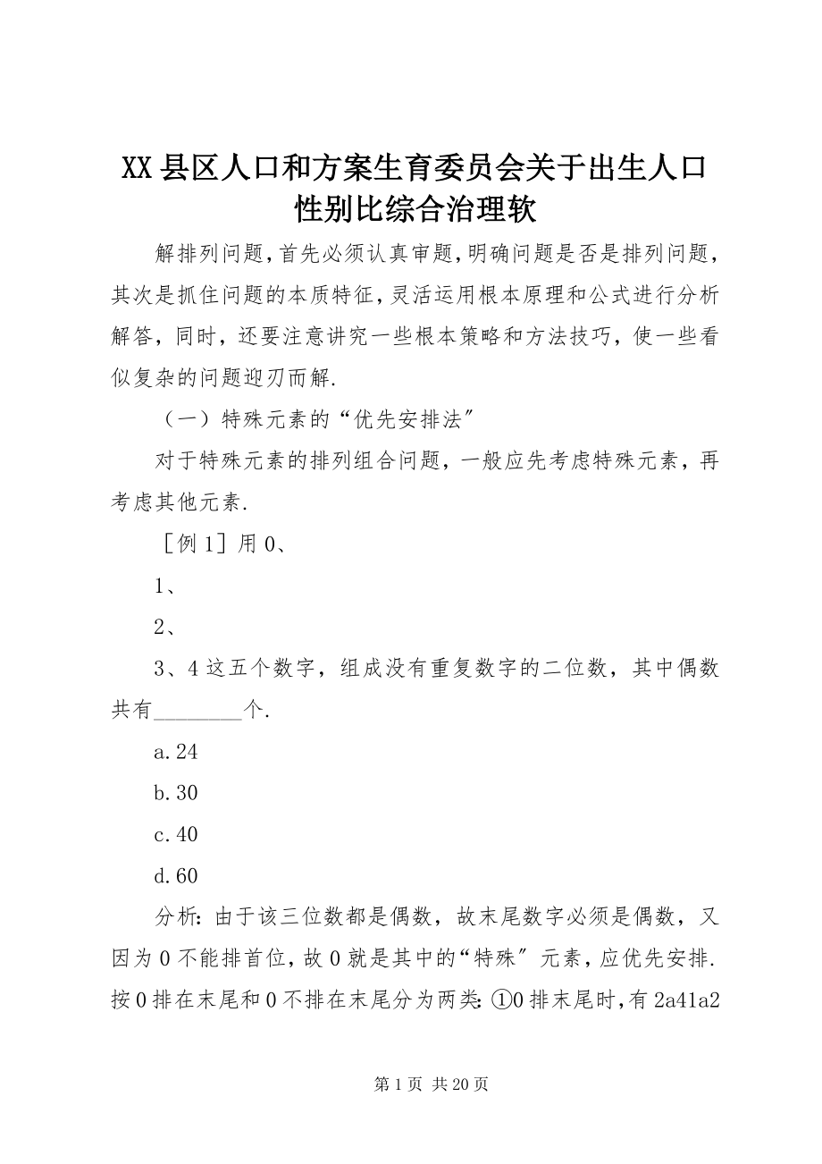 2023年XX县区人口和计划生育委员会关于出生人口性别比综合治理软新编.docx_第1页