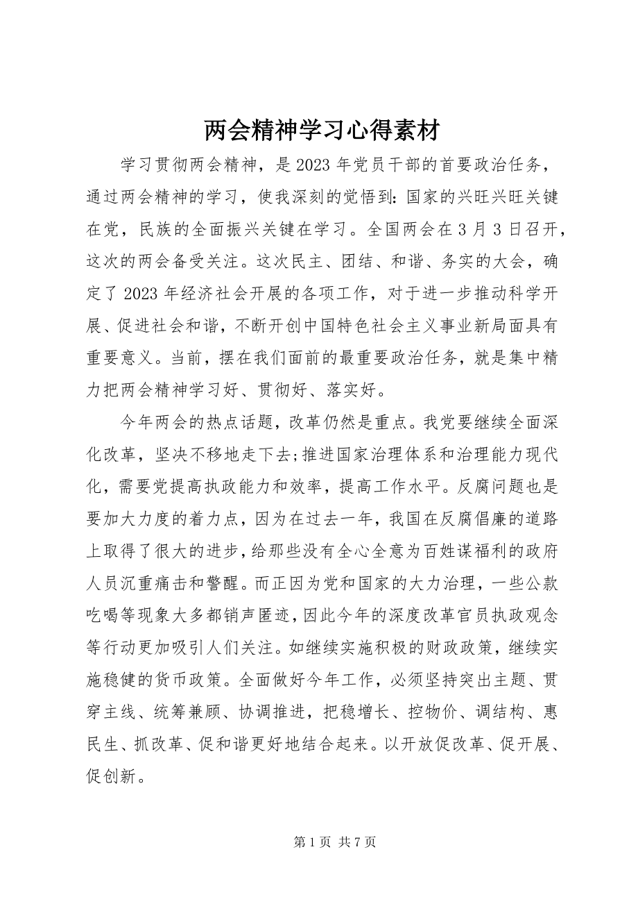 2023年两会精神学习心得素材.docx_第1页