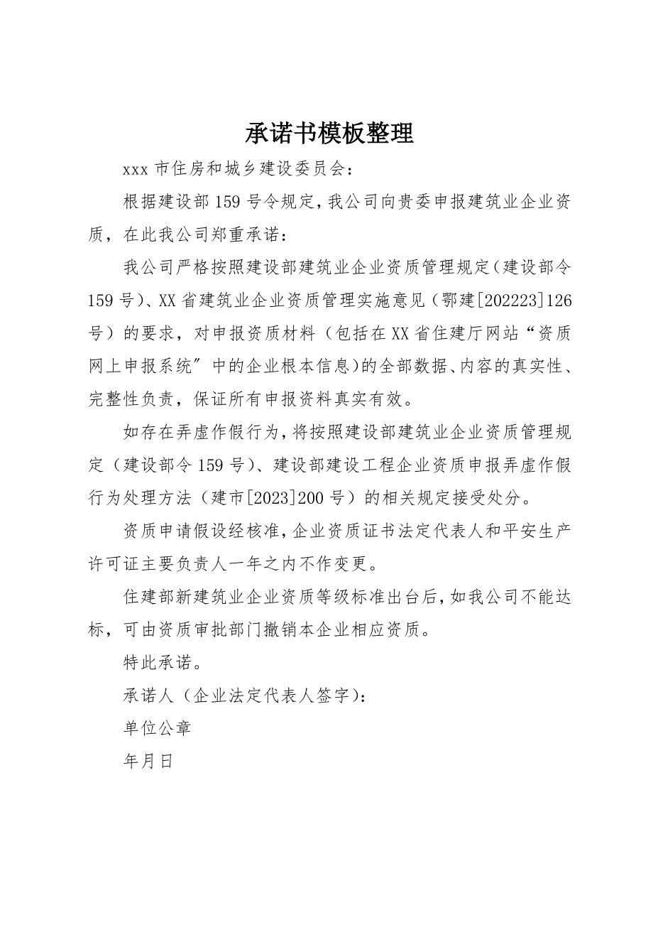 2023年承诺书模板整理新编.docx_第1页