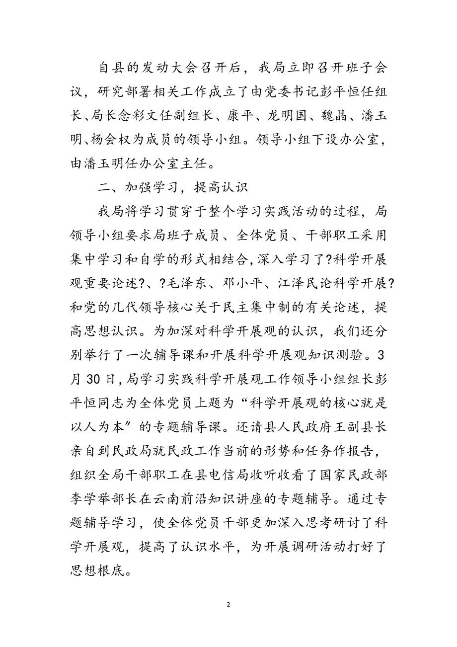 2023年民政局实践科学发展观活动总结范文.doc_第2页