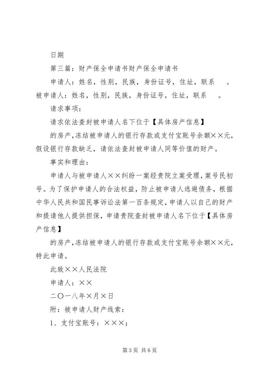 2023年财产保全申请书科云网.docx_第3页