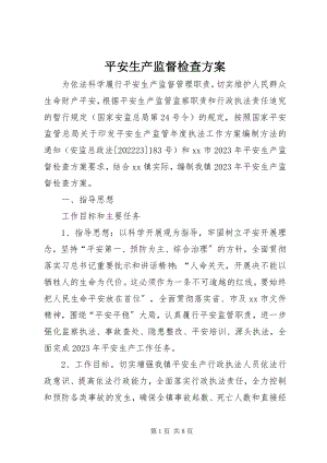 2023年安全生产监督检查计划新编.docx